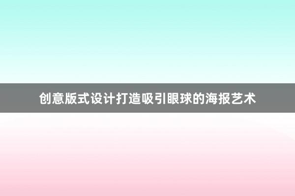 创意版式设计打造吸引眼球的海报艺术